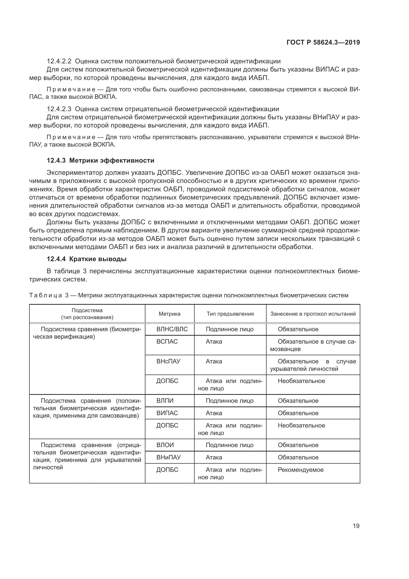 ГОСТ Р  58624.3-2019, страница 27