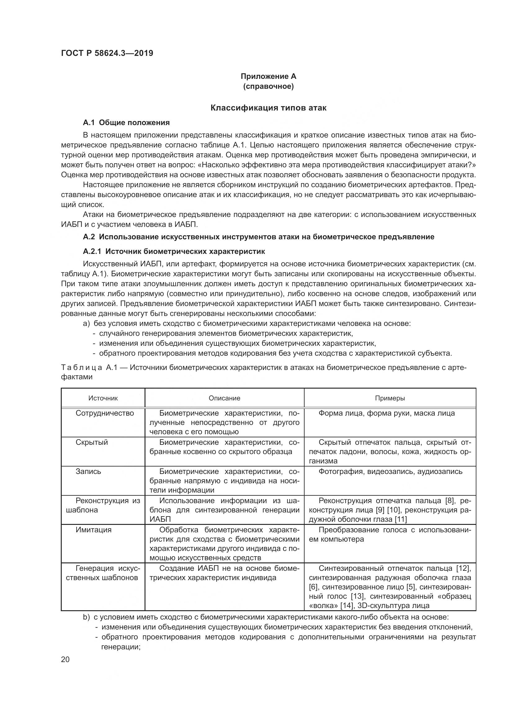 ГОСТ Р  58624.3-2019, страница 28