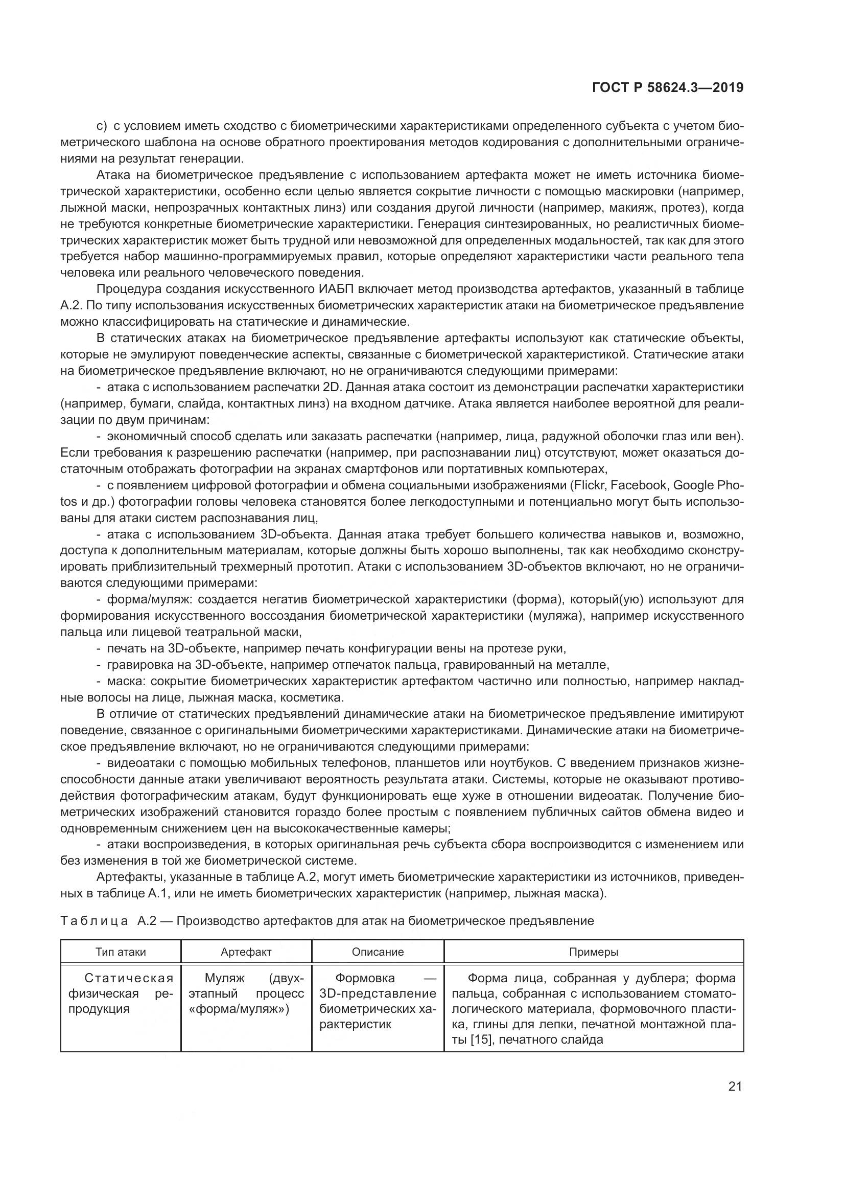ГОСТ Р  58624.3-2019, страница 29
