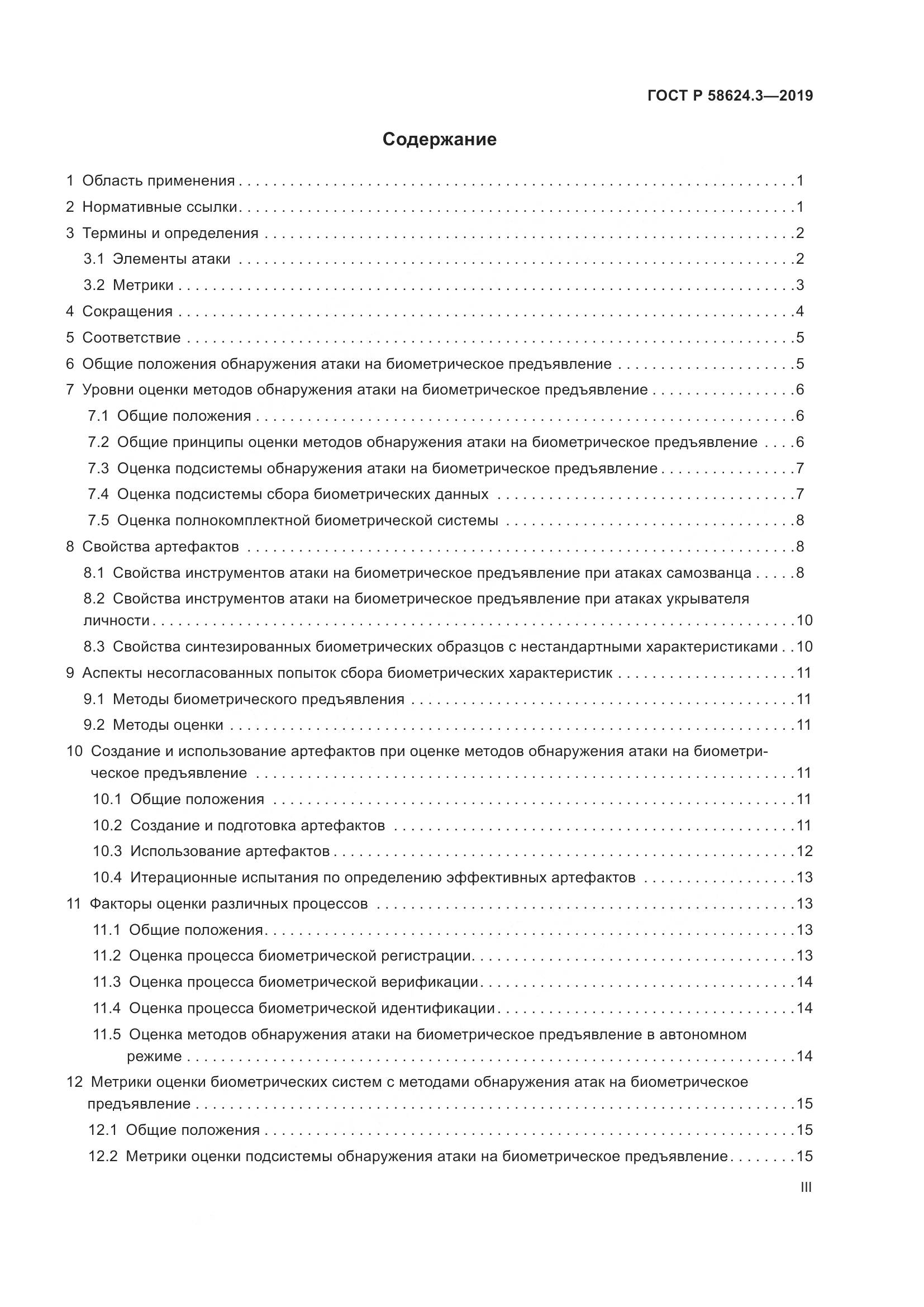 ГОСТ Р  58624.3-2019, страница 3