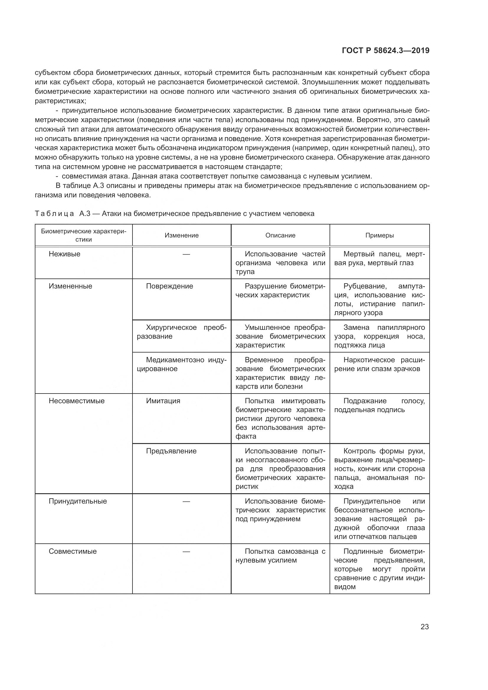 ГОСТ Р  58624.3-2019, страница 31