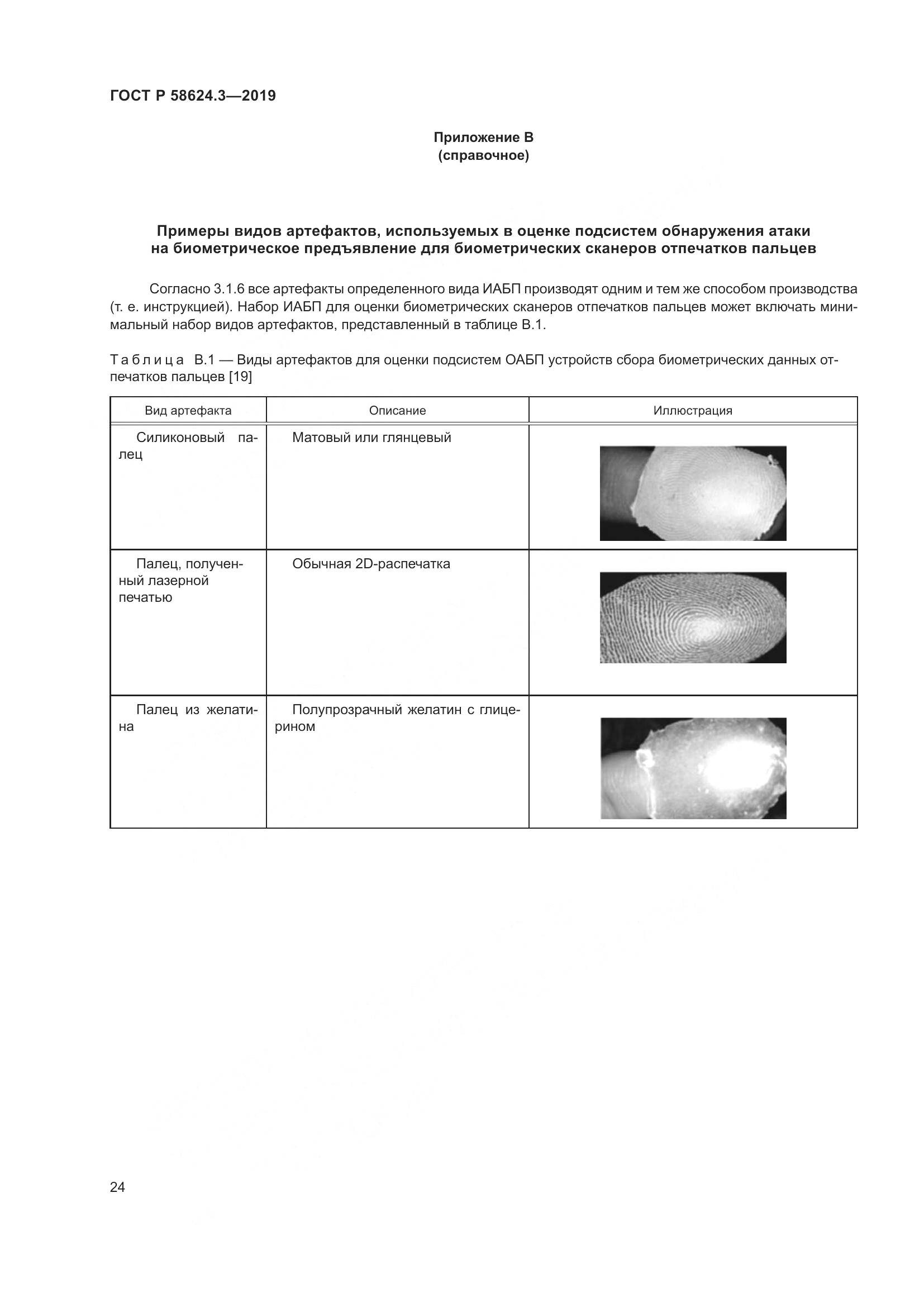 ГОСТ Р  58624.3-2019, страница 32