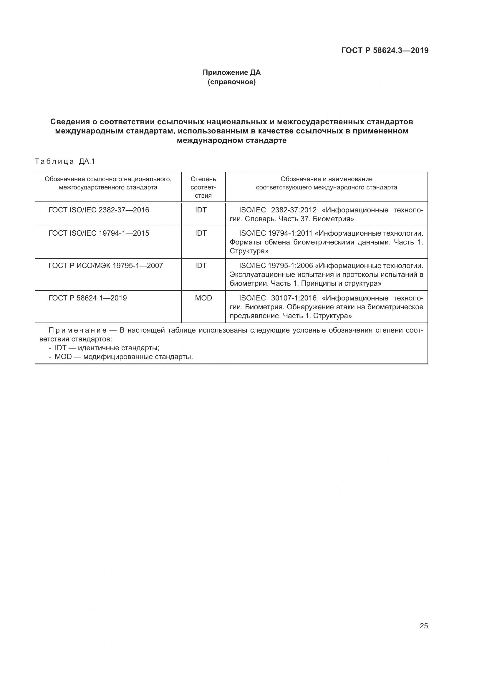 ГОСТ Р  58624.3-2019, страница 33