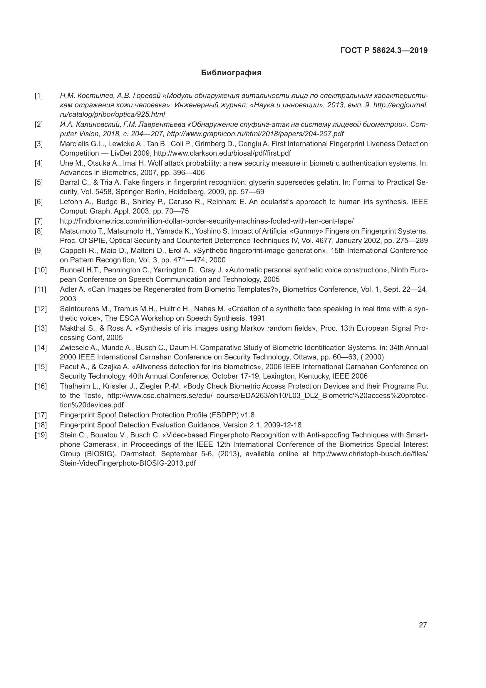ГОСТ Р  58624.3-2019, страница 35