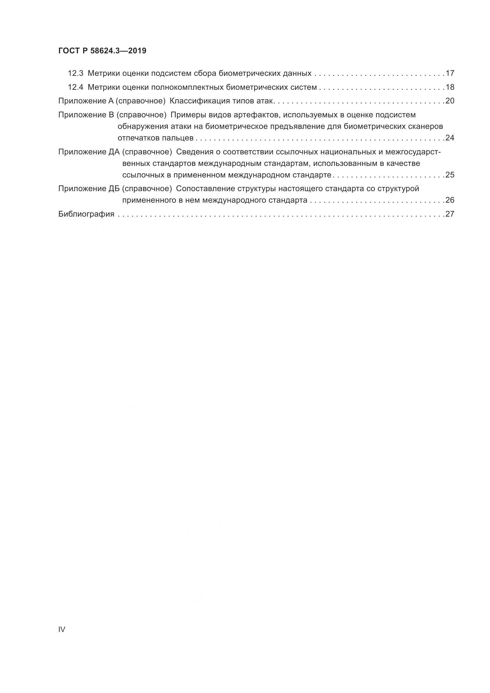 ГОСТ Р  58624.3-2019, страница 4