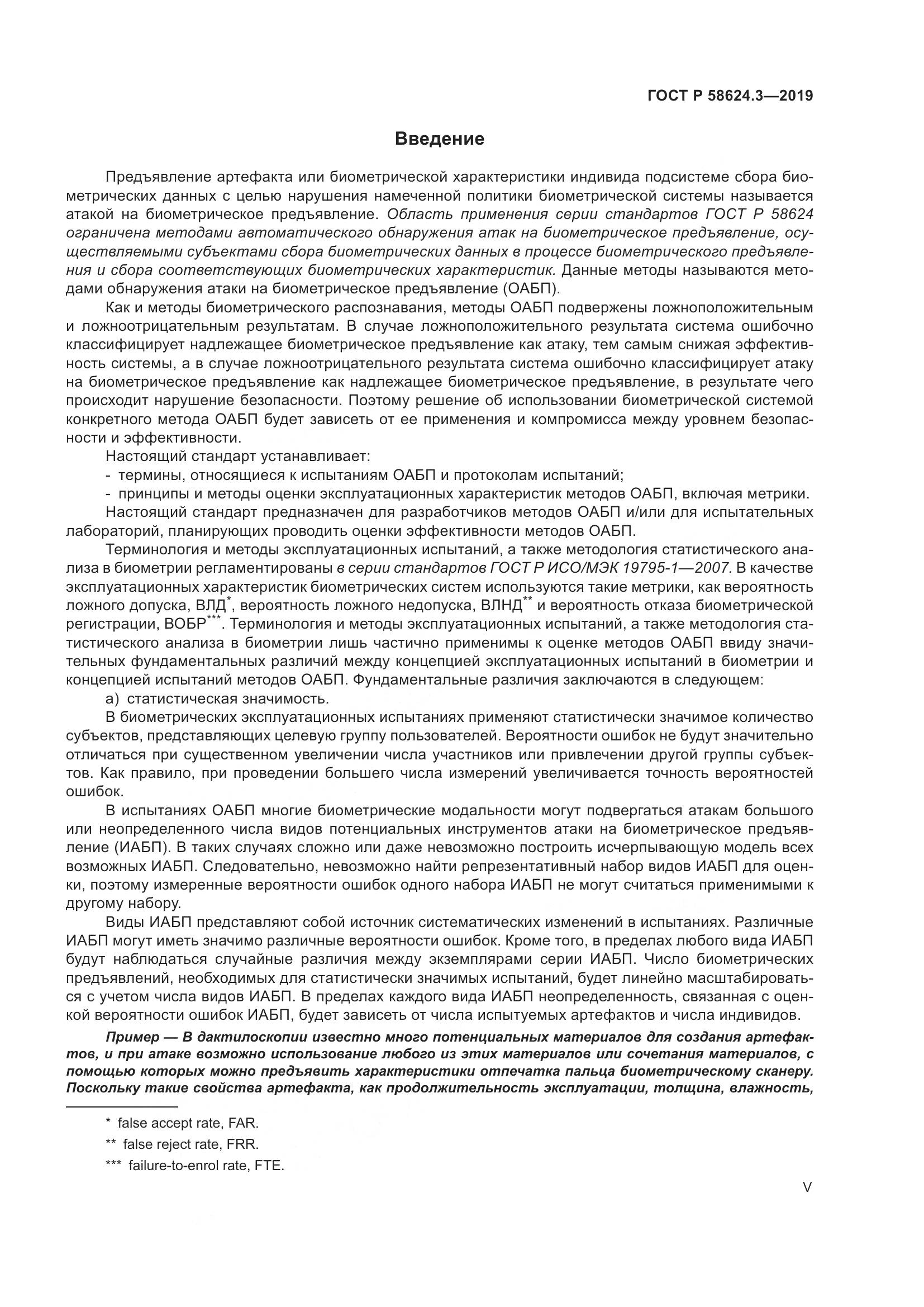 ГОСТ Р  58624.3-2019, страница 5