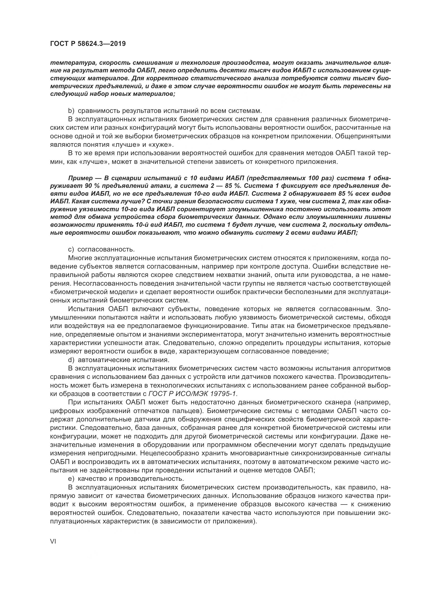 ГОСТ Р  58624.3-2019, страница 6