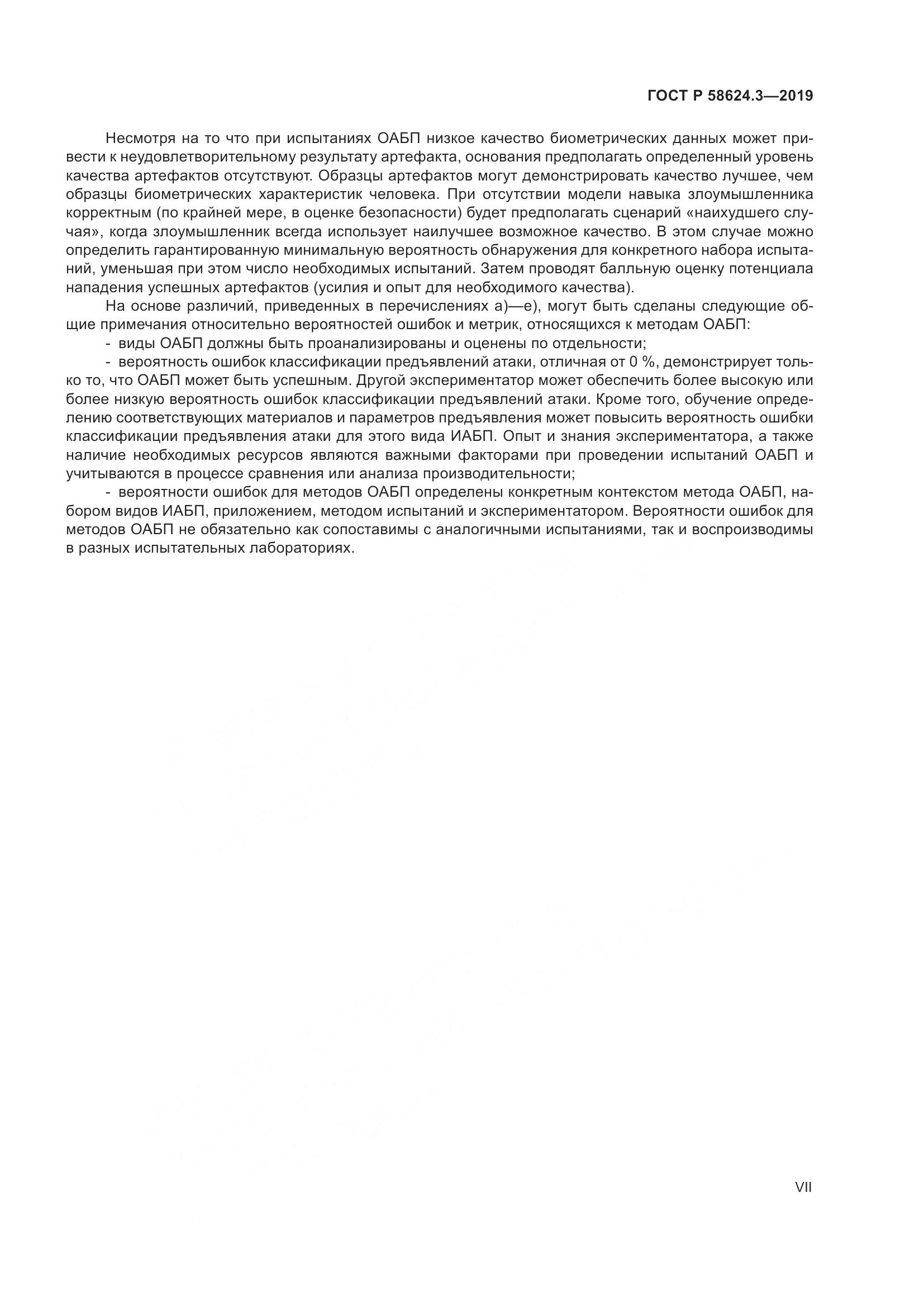ГОСТ Р  58624.3-2019, страница 7