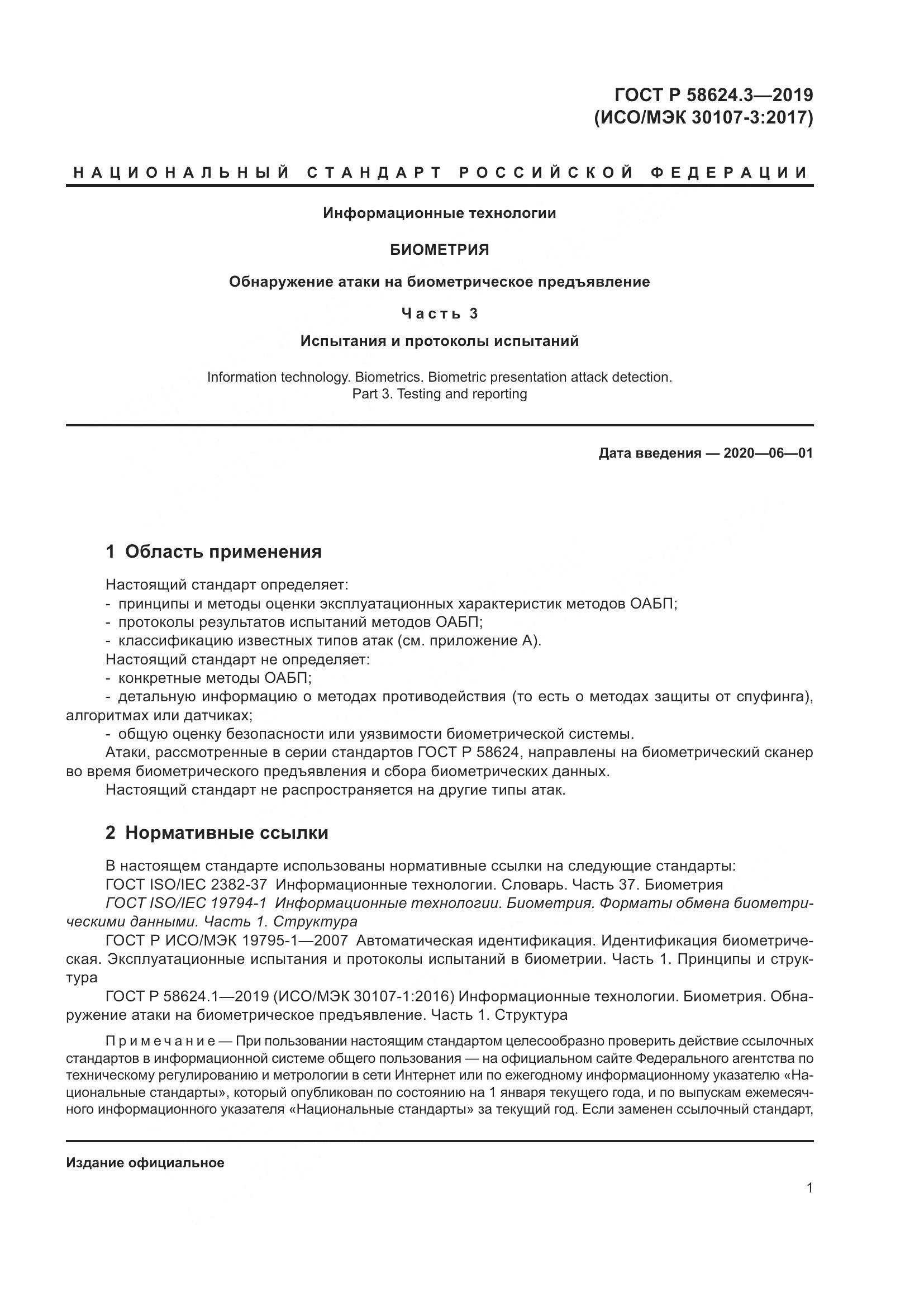 ГОСТ Р  58624.3-2019, страница 9