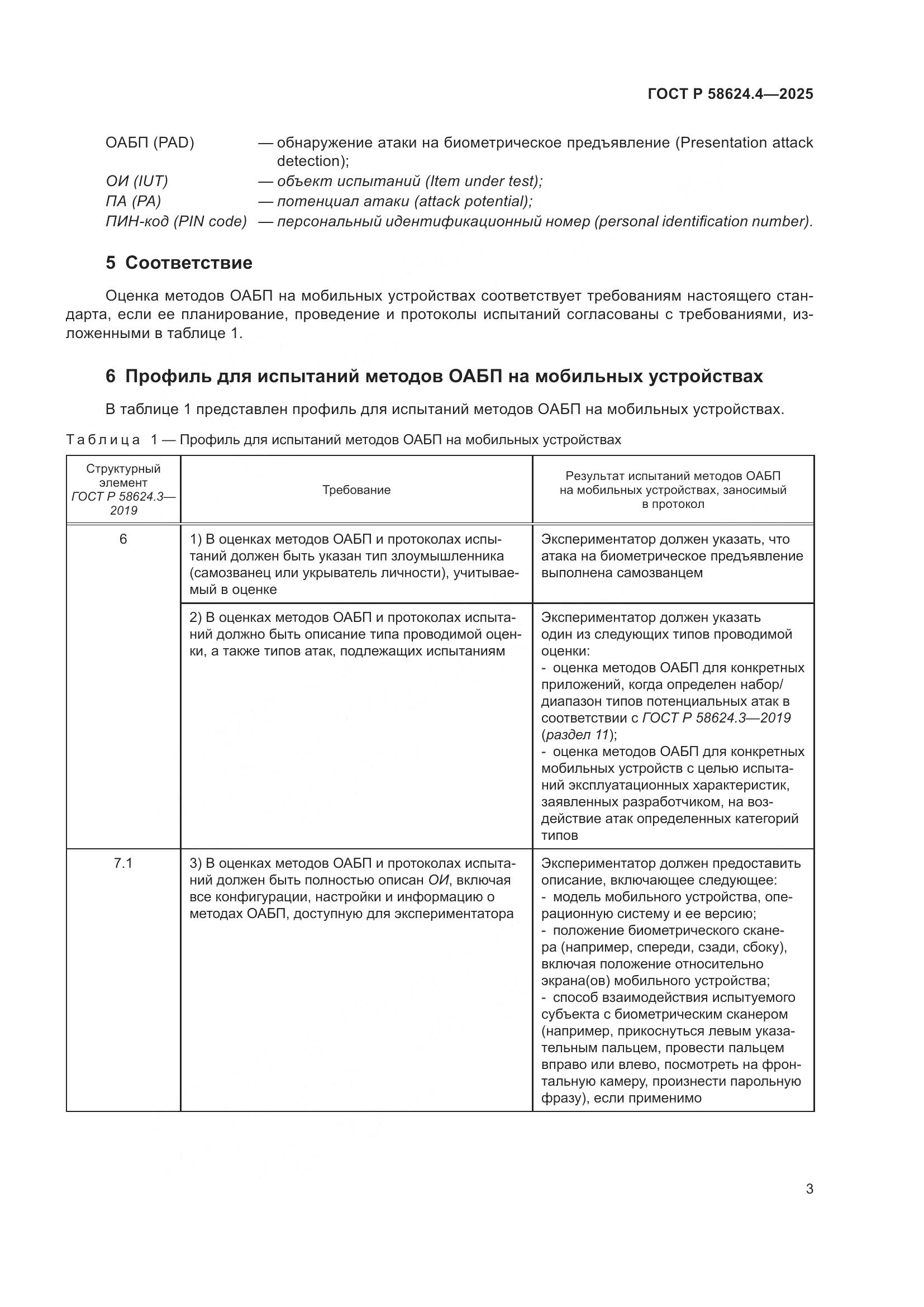 ГОСТ Р 58624.4-2025, страница 7