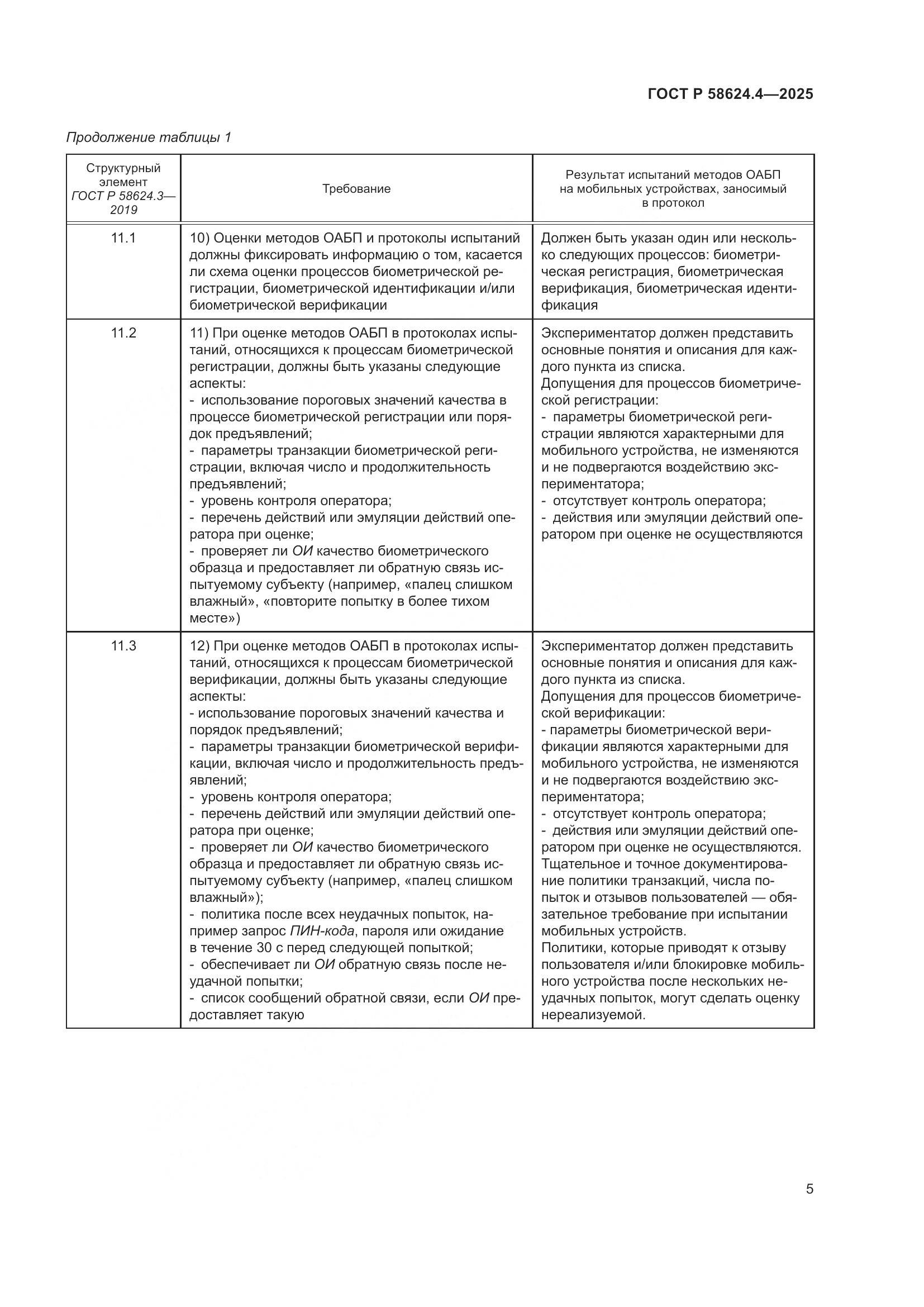 ГОСТ Р 58624.4-2025, страница 9