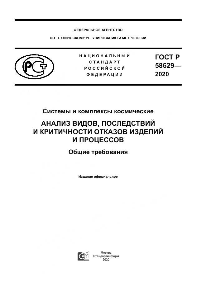 ГОСТ Р 58629-2020, страница 1