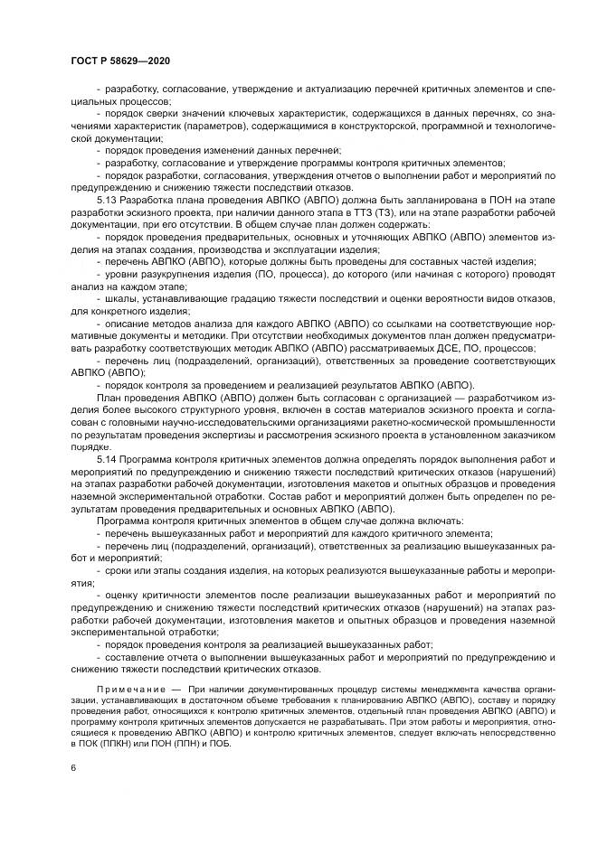 ГОСТ Р 58629-2020, страница 10