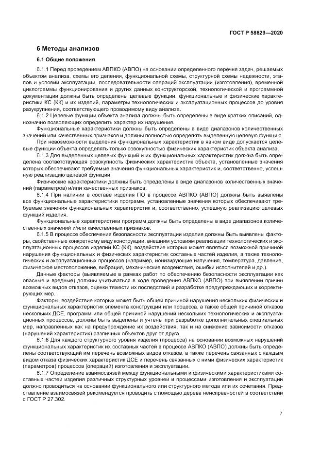 ГОСТ Р 58629-2020, страница 11