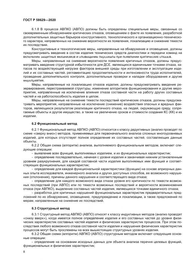 ГОСТ Р 58629-2020, страница 12