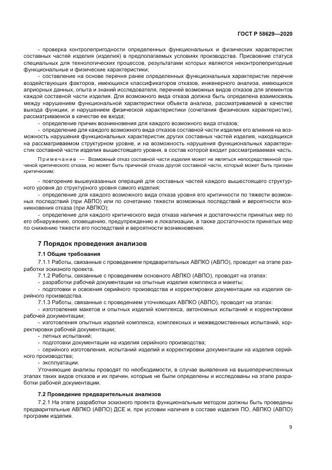 ГОСТ Р 58629-2020, страница 13