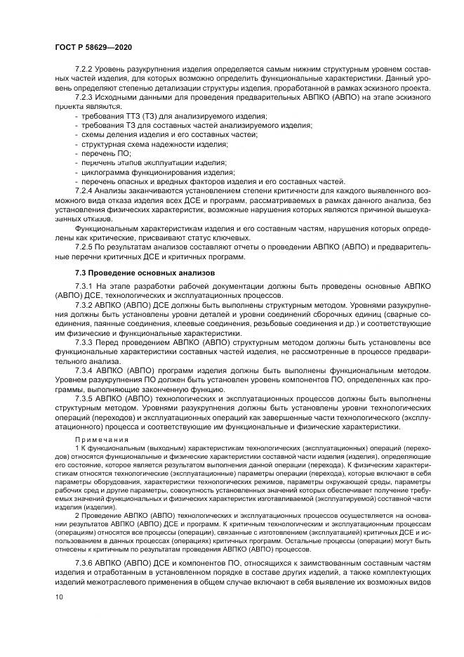ГОСТ Р 58629-2020, страница 14
