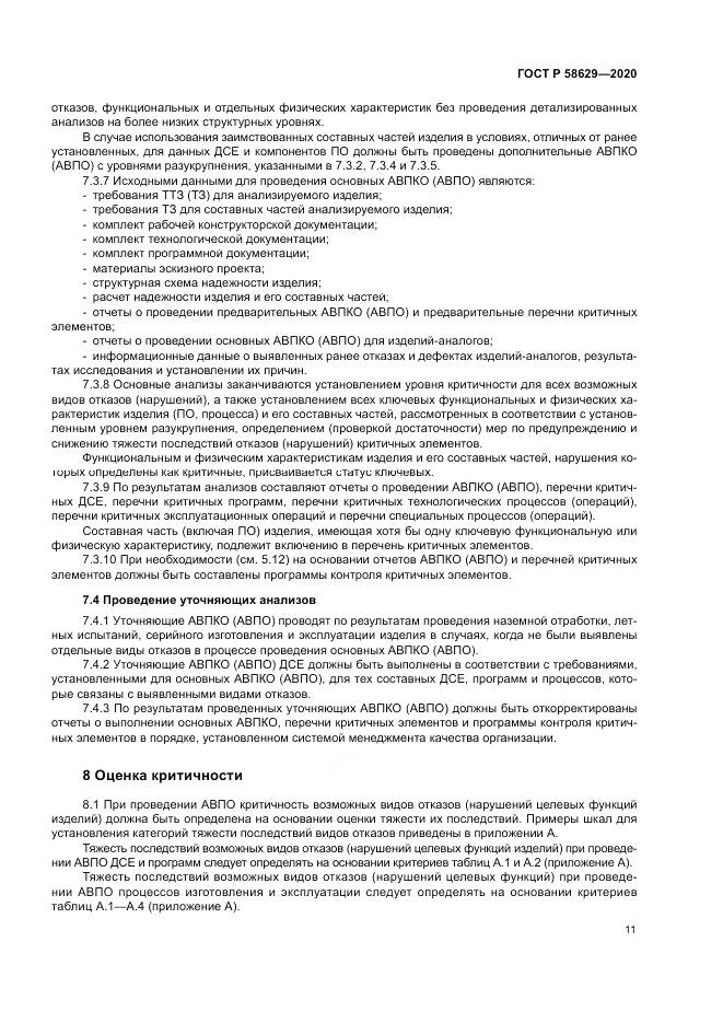 ГОСТ Р 58629-2020, страница 15