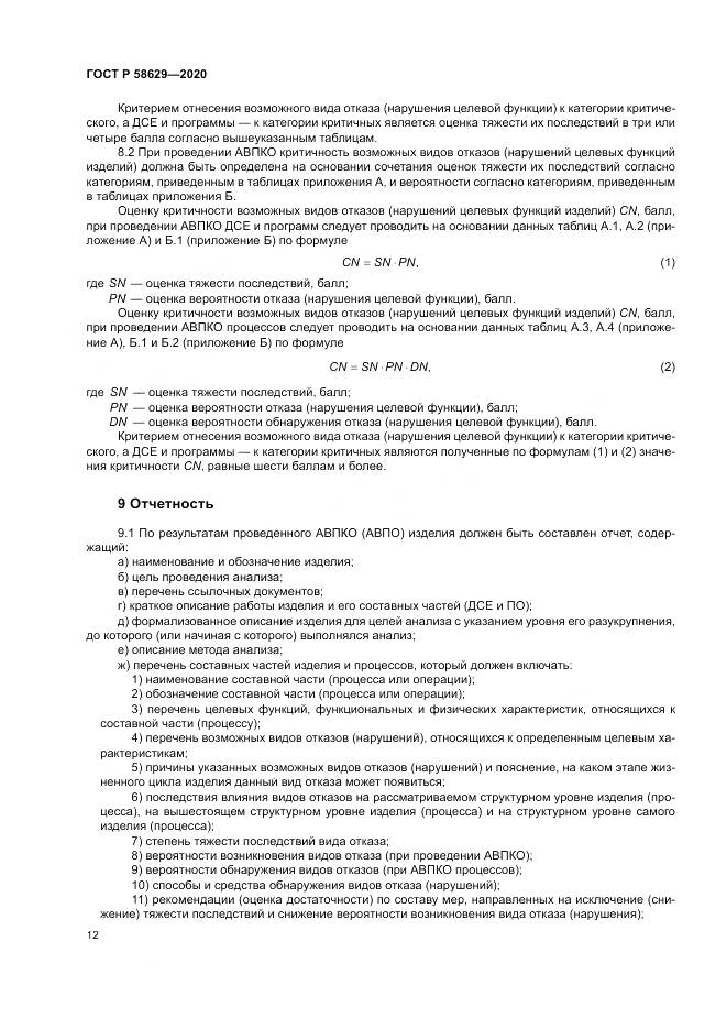 ГОСТ Р 58629-2020, страница 16