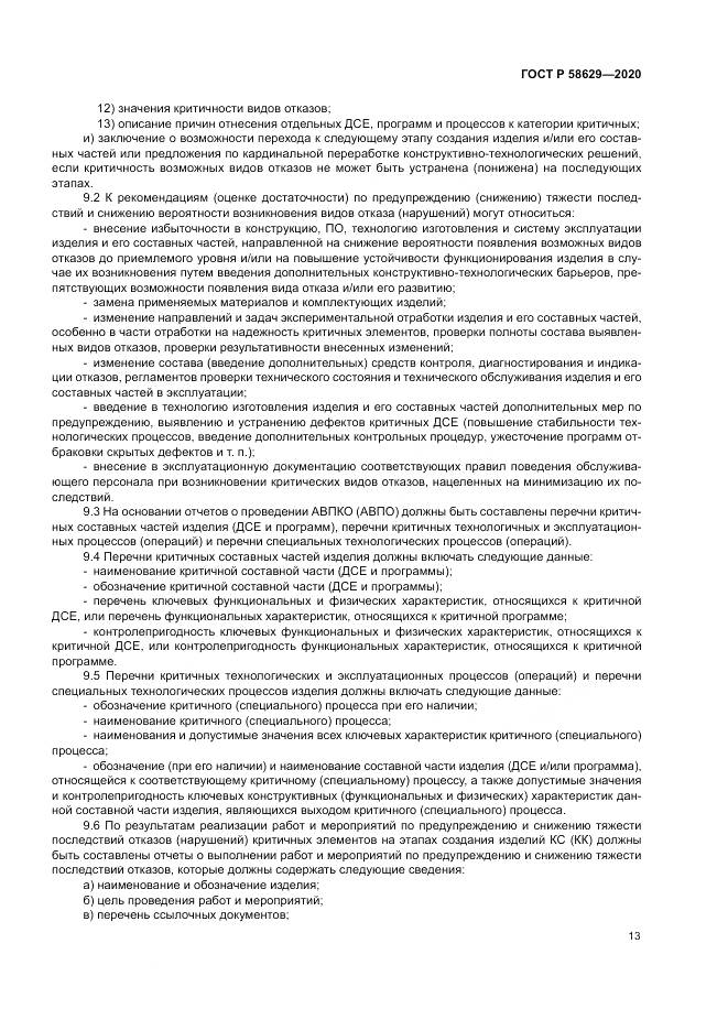 ГОСТ Р 58629-2020, страница 17