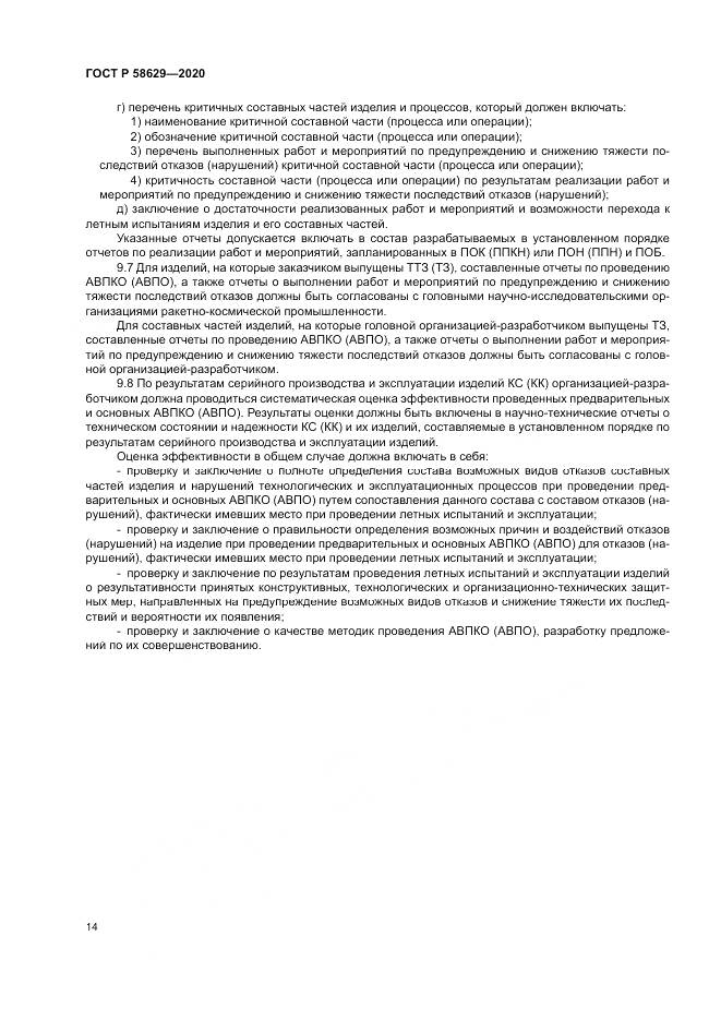 ГОСТ Р 58629-2020, страница 18