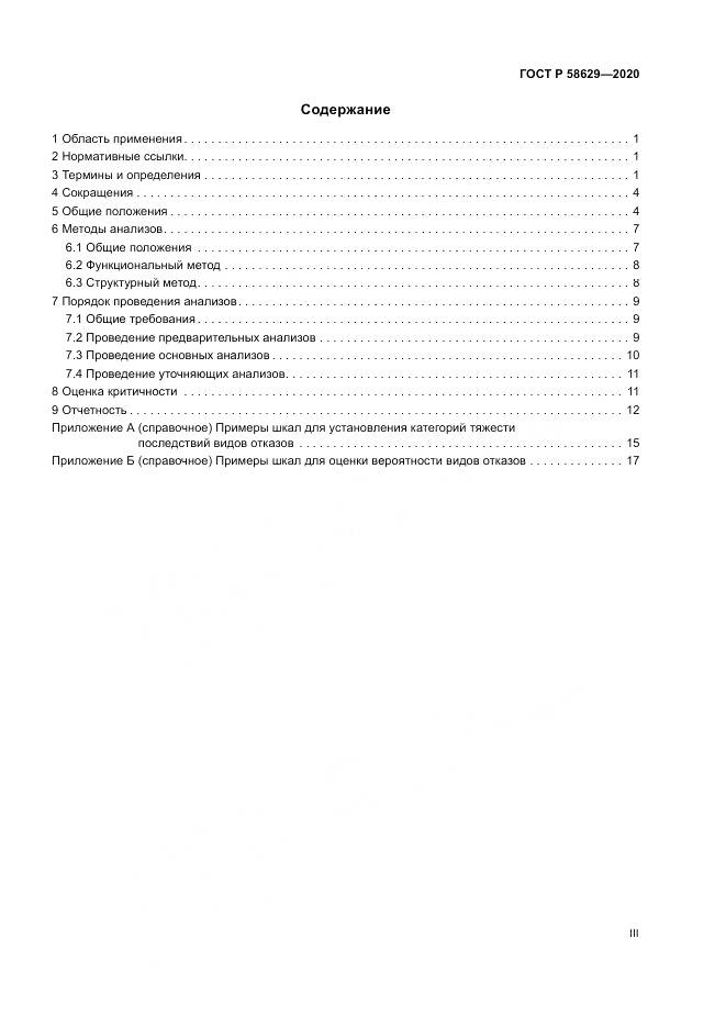 ГОСТ Р 58629-2020, страница 3