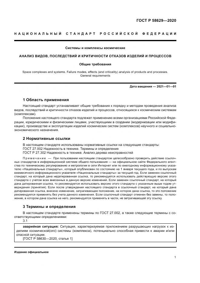 ГОСТ Р 58629-2020, страница 5
