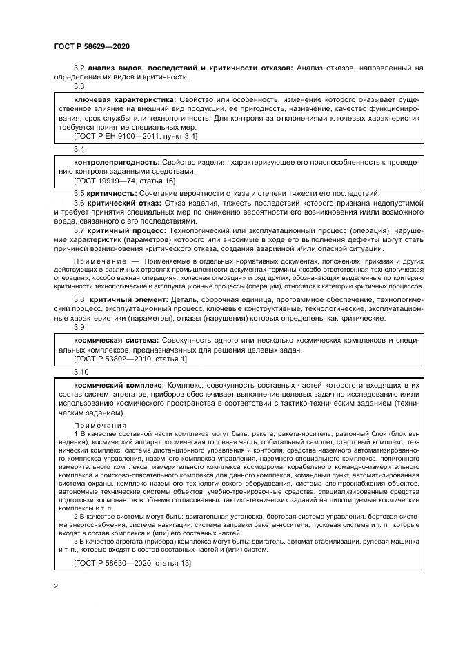 ГОСТ Р 58629-2020, страница 6