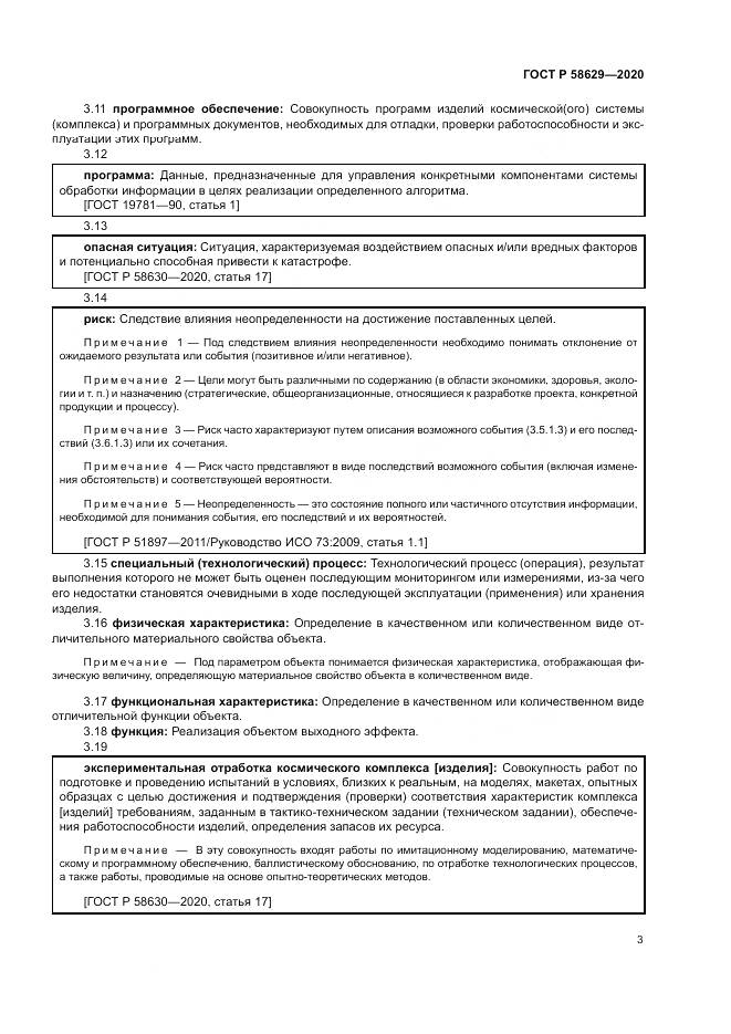 ГОСТ Р 58629-2020, страница 7