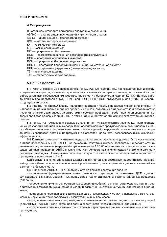 ГОСТ Р 58629-2020, страница 8