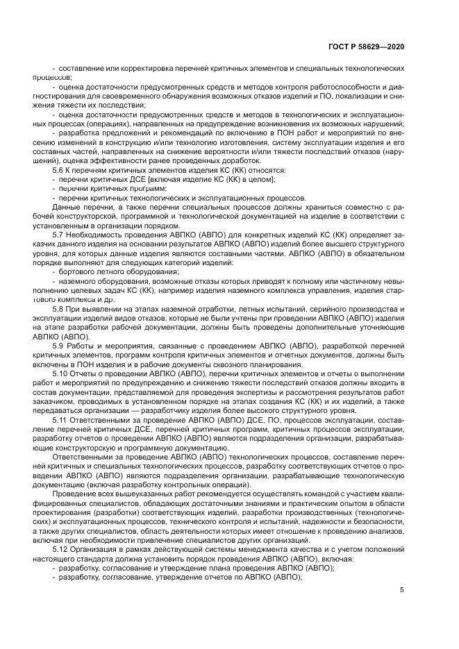 ГОСТ Р 58629-2020, страница 9