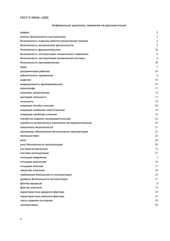 ГОСТ Р 58630-2020, страница 10
