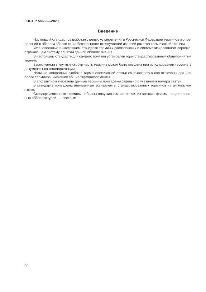 ГОСТ Р 58630-2020, страница 4