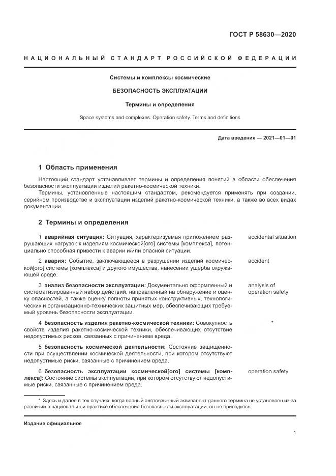 ГОСТ Р 58630-2020, страница 5