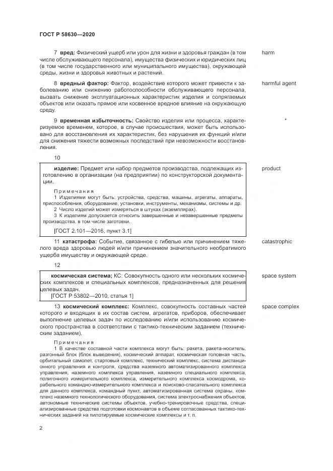 ГОСТ Р 58630-2020, страница 6