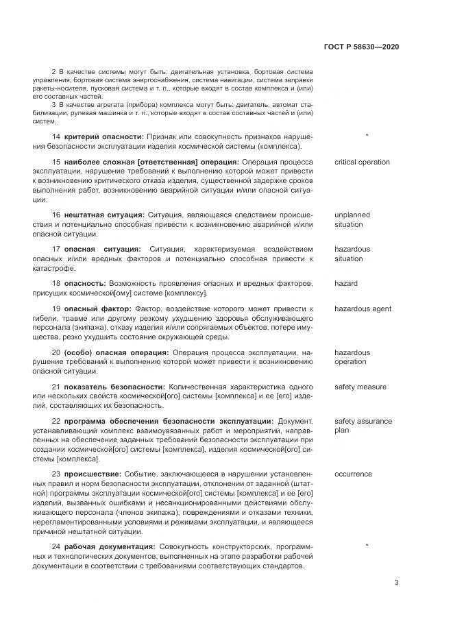 ГОСТ Р 58630-2020, страница 7