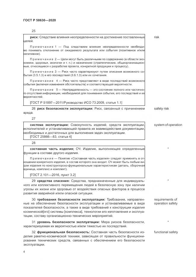 ГОСТ Р 58630-2020, страница 8
