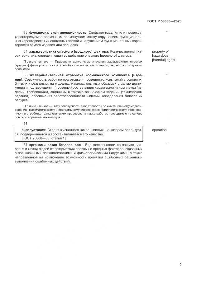 ГОСТ Р 58630-2020, страница 9