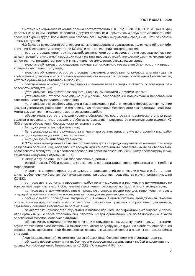 ГОСТ Р 58631-2020, страница 7