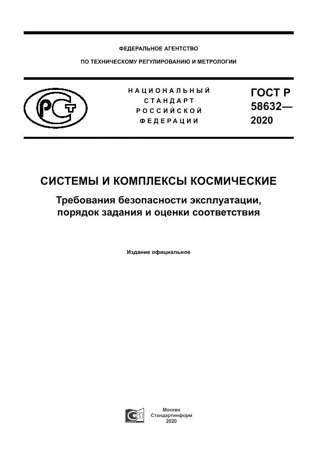 ГОСТ Р 58632-2020, страница 1
