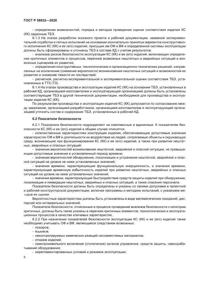 ГОСТ Р 58632-2020, страница 10