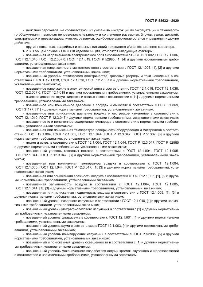 ГОСТ Р 58632-2020, страница 11