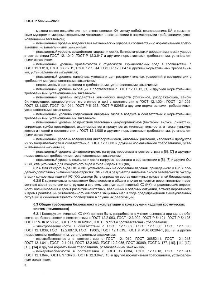 ГОСТ Р 58632-2020, страница 12