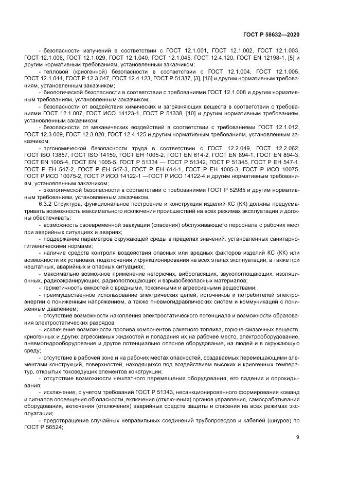 ГОСТ Р 58632-2020, страница 13