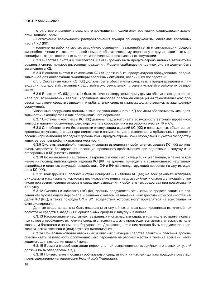 ГОСТ Р 58632-2020, страница 14