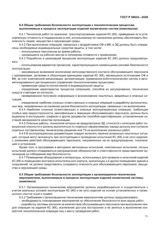 ГОСТ Р 58632-2020, страница 15