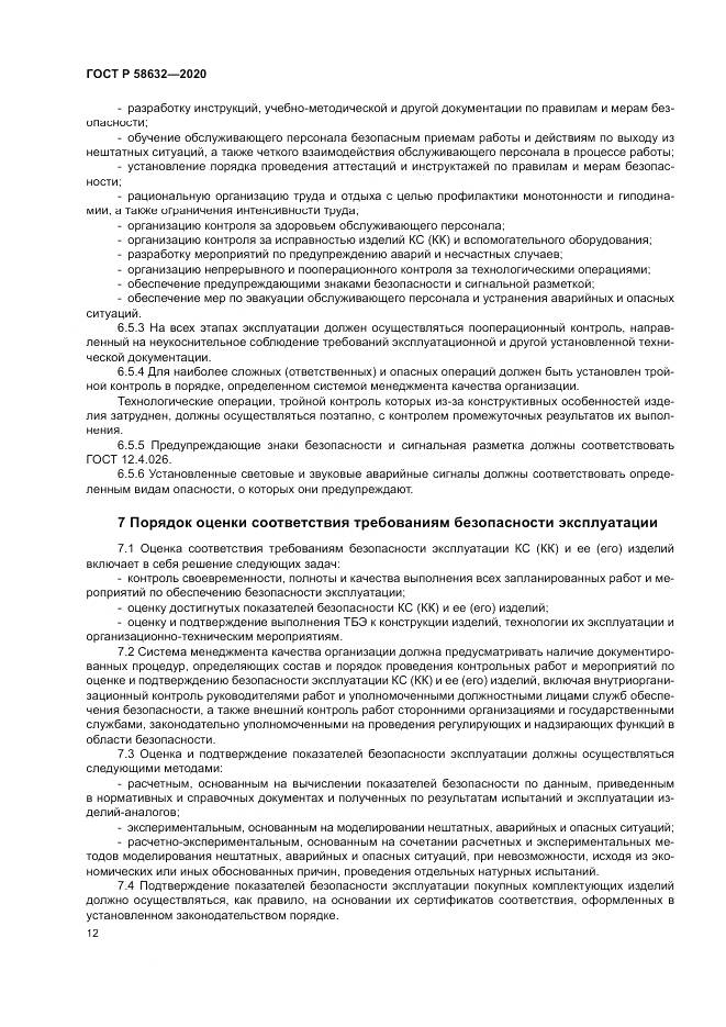 ГОСТ Р 58632-2020, страница 16