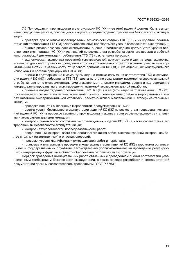 ГОСТ Р 58632-2020, страница 17