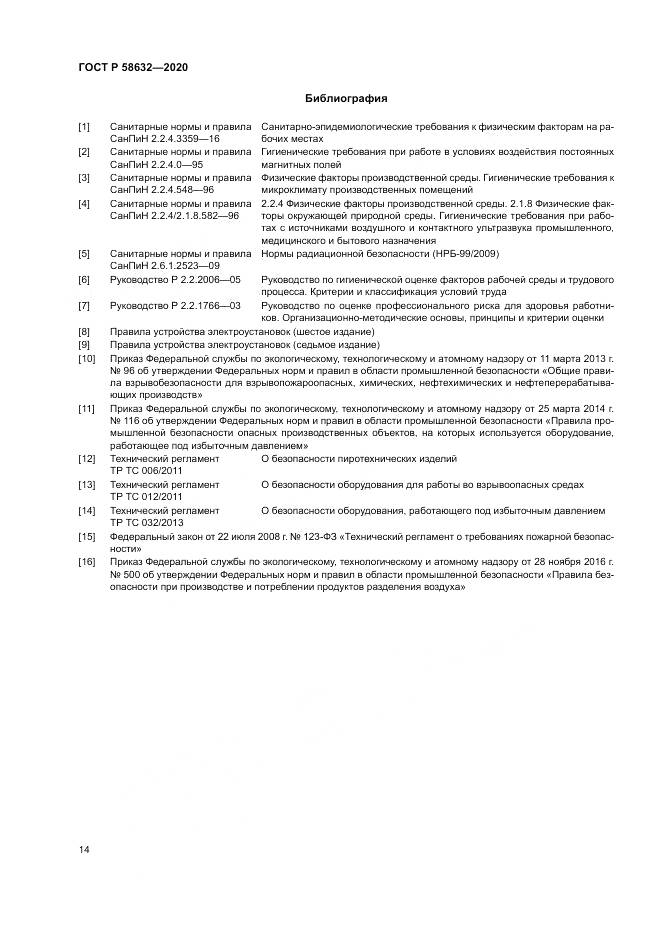 ГОСТ Р 58632-2020, страница 18