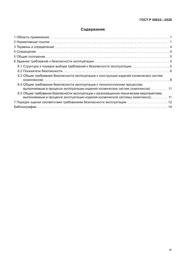 ГОСТ Р 58632-2020, страница 3